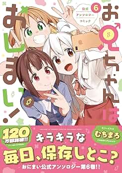 お兄ちゃんはおしまい！ アンソロジー付き 全巻セット Amazon.co.jp: お兄ちゃんはおしまい! 公式アンソロジーコミック
